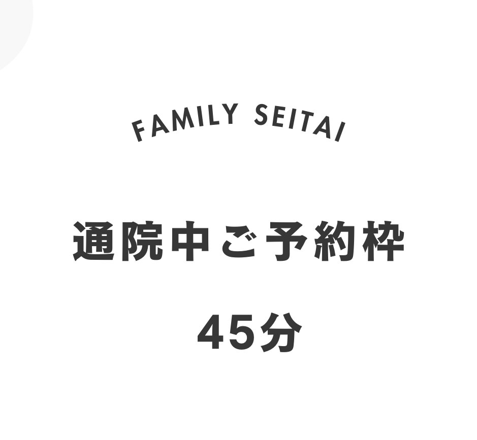 来院中予約枠　45分　\0