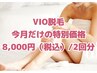 【3月限定特別価格】VIO脱毛8,000円(税込)／2回