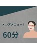 【※メンズはこちらから！！！】60分リンパ