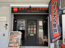 伏見パーソナル整体院の雰囲気（1階路面店で入りやすい♪【フォトギャラリーをご覧ください♪】）