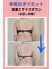 【本気のダイエット】減量とスタイルアップWで叶える集中コース☆お試し体験
