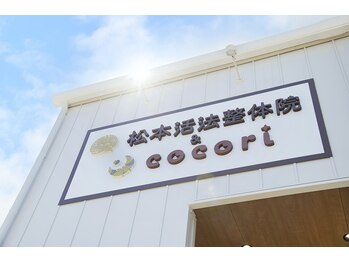 松本活法整体院/店舗看板