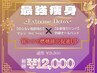 人気No.1【最強痩身】 -Extreme Detox- &nbsp;&nbsp;★120分★ ￥21,500→￥12,000