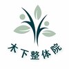 木下整体院のお店ロゴ