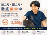 【首肩こり徹底集中★】　オーダーメイド整体 60分 7920円→3300円