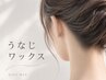 【ブライダルにおすすめ】まつげパーマ＋うなじワックス☆通常￥12000→
