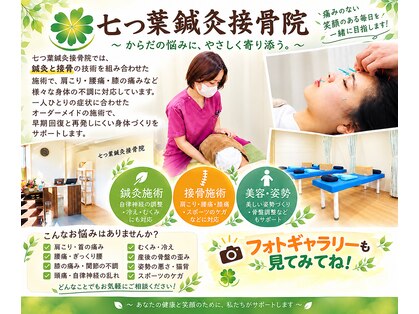 七つ葉鍼灸接骨院の写真