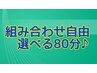 自分好みにカスタム♪【5種から自由に選べる80分】※詳細をご確認下さい↓