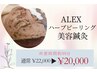 【シミ&ニキビケア/期間限定Campaign】ALEXハーブピーリング美容鍼灸90分