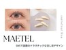 《新規》持ちがよくなる美容液仕上げ＋メーテルラッシュリフト(まつげパーマ)