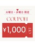 【火曜・水曜日 限定】各メニュー1,000円OFFクーポン!