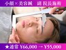【ブライダル/コンプレックス解消】小顔矯正×美容鍼12本《副 院長施術》初回