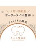 【人気☆施術者 Serika限定】 オーダーメイド 整体￥６,０００（70分）