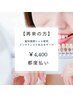 【再来】白さ長くキープ☆歯科提携ホワイトニング☆都度払い　￥4400