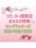 おかえり特典☆ 口コミご協力ありがとう♪ リンパマッサージ 60分/90分/120分
