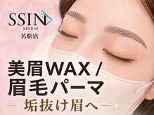 シーンスタジオ 名駅店(SSIN STUDIO)の雰囲気（名駅徒歩3分アイブロウ美眉WAX×眉毛パーマ垢抜け眉デザイン）