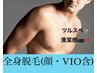 【男性】人気No,1迷ったらまずこれ♪圧倒的清潔感★全身美肌脱毛(顔・VIO込) 