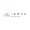 八起整骨院のお店ロゴ