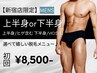 【新宿店限定★メンズ脱毛】選べる♪上半身or下半身 初回8,500円