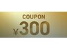 口コミ特典300円引き