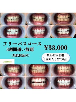 ルブラン 奈良店(Le Blanc)/しっかり白くしたい方！！