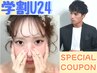 【学割U24】平日限定★美眉スタイリング ¥6,160→¥4,400