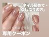 ネイル初めて・久しぶりの方｜ゆっくり相談できるクーポン　（120分）　¥6600