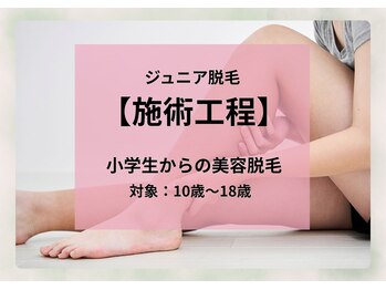 サロン ド メタセコイア(salon de Metasequoia)/痛みを感じにくいジュニア光脱毛