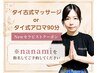 【NEWセラピスト★Nanami指名必須】タイ古式/タイアロマ90分9,900円