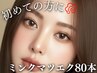 【初回オフ無料】初めての方に◎高級ミンク マツエク上80本+高級コーティング