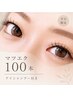 平日クーポン【Junna限定】フラットラッシュ100本＆アイシャンプー