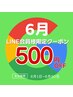 LINE会員様専用【Googleレビュー感謝】500円割引クーポン
