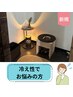 【冷え性でお悩みの方】よもぎ蒸し～30分～