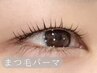 【まつ毛パーマ】一重さんもぱっちり上がる！ラッシュリフト＋ケア　¥6,500