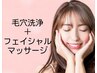 【毛穴掃除★小顔リンパマッサージ】もちもち幹細胞パック付 70分  8900円