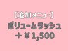 【ボリュームラッシュに変更】