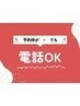 諦めないで！！ネット予約不可でも、お電話で予約可能な場合がございます◎