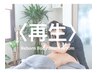 〈再生〉Reborn Body Journey90分新しい自分に生まれ変わる旅￥12000→11,000