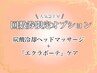 ☆回数券をお持ちの方限定☆通常施術＋炭酸冷却ヘッドマッサージ