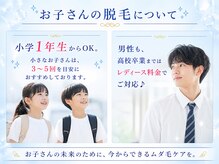 NTエステティック 西条店の雰囲気（小さなお子様は大人と毛が違います。まずは、ご相談ください。）
