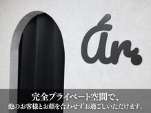 アール(ar.)の雰囲気（他のお客様とお顔を合わせることのない完全プライベートサロン◎）