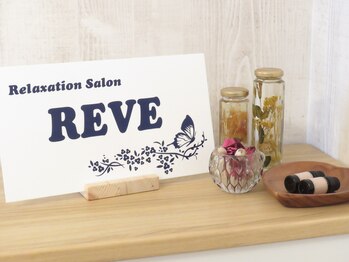 レーヴ(REVE)