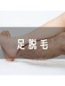 【お得な回数券】下半身脱毛 4回券 ￥33000