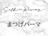 ↓↓　まつげパーマクーポンはこちら　↓↓
