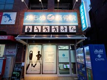 かもめ整骨院/平日夜9時まで受け付けしてます