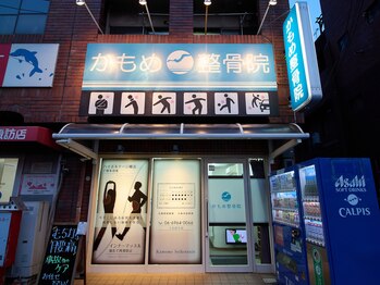かもめ整骨院/平日夜9時まで受け付けしてます