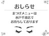 まつ毛メニューは、ディアナ 水戸千波店でお待ちしております♪