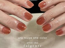 フルジェンテ(fulgente)/うる艶ワンカラー