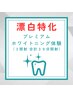 【一回の施術で一気に白くなる！！】プレミアムホワイトニングお試しクーポン