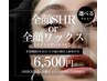 【レディース9月限定】全顔ワックスor全顔SHR光脱毛　《6,500円》